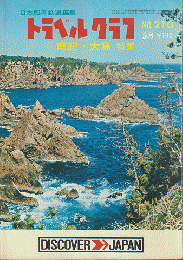 日本国有鉄道編集　トラベルグラフ　No.210　5月　南紀・大島特集