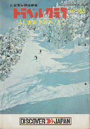 日本国有鉄道編集　トラベルグラフ　No.205 12月　日本のふるさと信濃・冬の旅　スキーと温泉