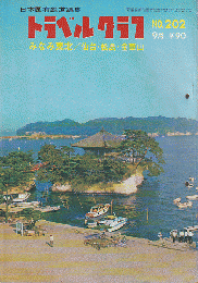 日本国有鉄道編集　トラベルグラフ　No.202 9月　みなみ東北/仙台・松島・金華山