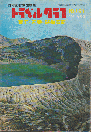 日本国有鉄道編集　トラベルグラフ　No.191 10月　蔵王・吾妻・磐梯高原