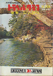 日本国有鉄道編集　トラベルグラフ　No.206 1月号　伊勢/湯の山・長島温泉・笠置・柳生・伊賀上野