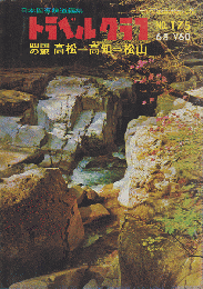 日本国有鉄道編集　トラベルグラフ　No.175 　6月　四国の旅　高松→高知→松山