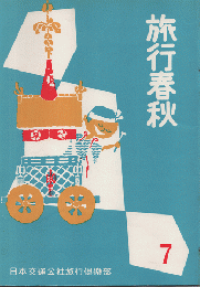 旅行春秋1957年7月号