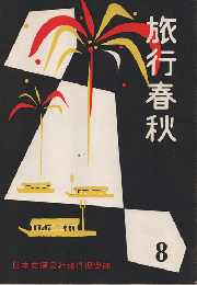 旅行春秋　1957年8月号