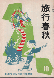 旅行春秋　1957年10月号