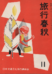 旅行春秋　1957年11月号