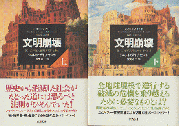 文明崩壊 : 滅亡と存続の命運を分けるもの 上下巻 2冊セット