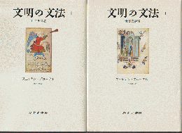 文明の文法 : 世界史講義 ⅠⅡ 2冊セット