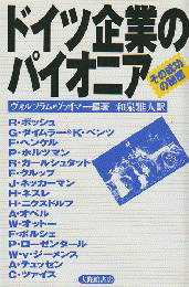 ドイツ企業のパイオニア : その成功の秘密
