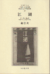 江湖 : 総目次