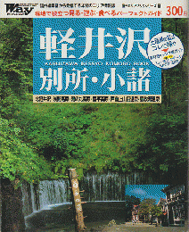 W.ａ.y　現地で役立つ見る・遊ぶ・食べるパーフェクトガイド　軽井沢・別所・小諸