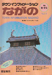 タウンインフォメーション　ながの　1995年　秋・冬号　Vol.8