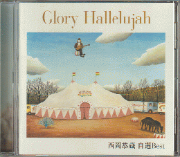 CD：Glory Hallelujah 西岡恭蔵自選Best