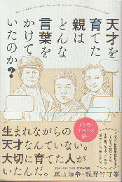 天才を育てた親はどんな言葉をかけていたのか?