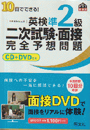 10日でできる!英検準2級二次試験・面接完全予想問題