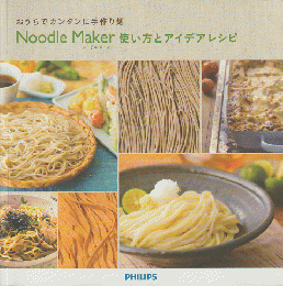 Noodle Maker（ヌードルメーカー）使い方とアイデアレシピ