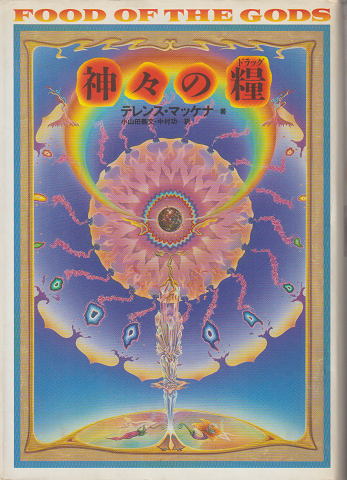 神々の糧 : 太古の知恵の木を求めて 植物とドラッグ、そして人間進化の歴史再考 神々の糧 : 太古の知恵の木を求めて : 植物とドラッグ、そして人間進化