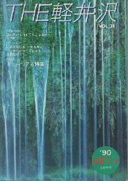 THE軽井沢　’９０　SUMMER　Vol.31/特別企画：ミュージアム特集