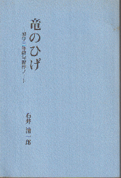 竜のひげ　初学三年俳句習作ノート