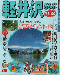 るるぶ軽井沢　高原の風の中で過ごすとびきりの休日