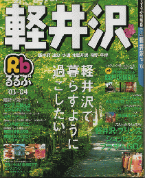 るるぶ軽井沢　軽井沢で暮らすように過ごしたい