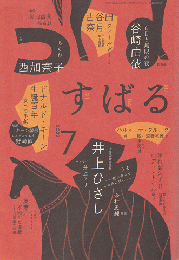 すばる（昴）　2022年7月号