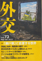 外交（Ｖｏｌ.73 Ｍａｙ/Jun.2022）