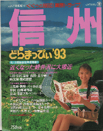 JAF情報版㉑　信州どらまっぴい’93