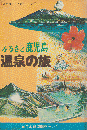 ふるさと鹿児島・温泉の旅 ＜ふるさとガイドシリーズ＞