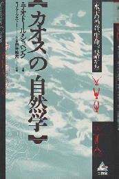 カオスの自然学 : 水、大気、音、生命、言語から