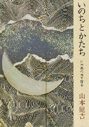 いのちとかたち : 日本美の源を探る