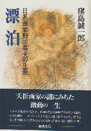 漂泊 : 日系画家野田英夫の生涯