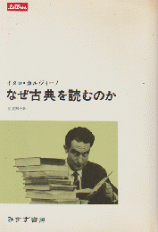 なぜ古典を読むのか