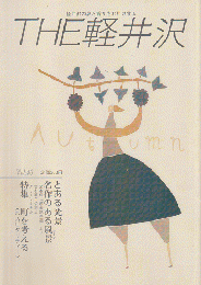 THE軽井沢 Vol.40 1992 Autumn