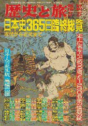 歴史と旅　臨時増刊号42　日本史365日臨終総覧