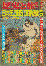歴史と旅　臨時増刊号42　日本史365日臨終総覧 17(8)[(239)]