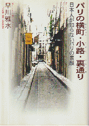パリの横町・小路・裏通り : 日本人が知らないパリの素顔