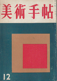 美術手帖　1956.12(no.118)