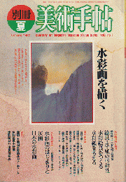別冊美術手帖 : Vol. 1, no. 1 (1982.夏)
