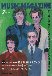 ミュージック・マガジン　1994年8月号　特集　新たなポップの視界：日本のオルタナティヴ　