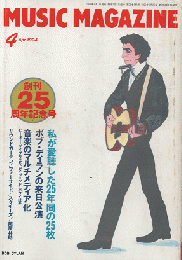 ミュージック・マガジン　1994年4月号　創刊25周年記念号　25年間のベスト