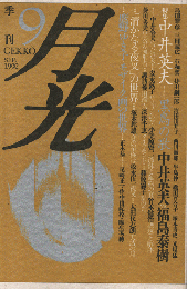季刊月光　1992年9月号/特集：中井英夫