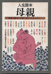 母親 : "諸悪の根源、女親にあり"だなんて… 人生読本