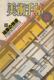 美術手帖　1984年11月号/特集：抽象の快感