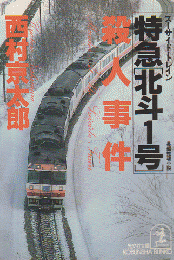 特急「北斗1号」殺人事件