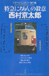 特急「にちりん」の殺意 : トラベル・ミステリー傑作集