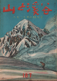 山と渓谷187/スキーと冬山　特大号