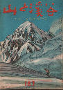 山と渓谷187/スキーと冬山　特大号
