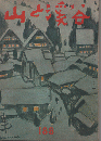 山と渓谷　188　