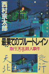 最果てのブルートレイン : 急行「天北」殺人事件 トラベル・ミステリー傑作集